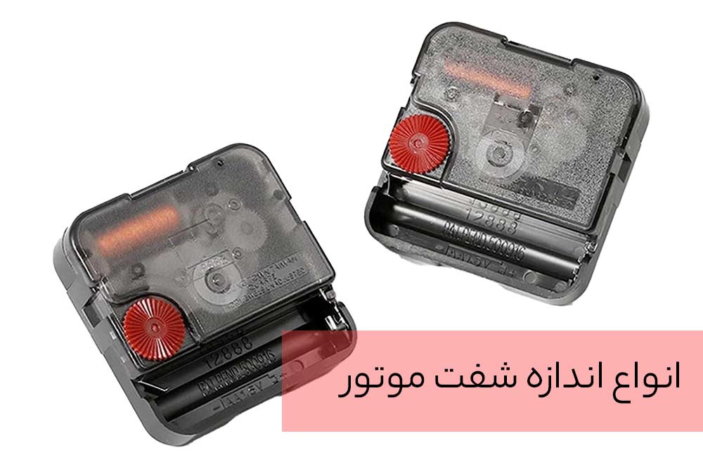 انواع شفت موتور ساعت